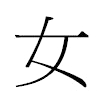 女汉字