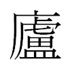 廬汉字