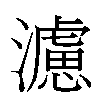 濾汉字