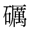 礪汉字