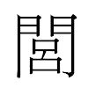 閭汉字