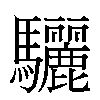 驪汉字