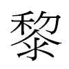 黎汉字