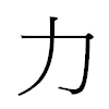 力汉字