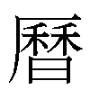 曆汉字