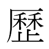 歷汉字