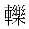 轢汉字