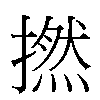 撚汉字