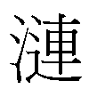 漣汉字