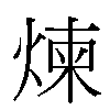 煉汉字