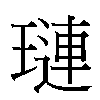 璉汉字