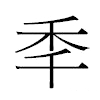 秊汉字