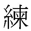 練汉字