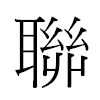 聯汉字