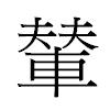 輦汉字