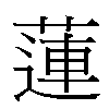 蓮汉字