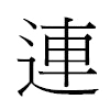 連汉字