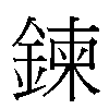 鍊汉字