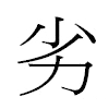 劣汉字