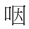 咽汉字