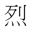 烈汉字