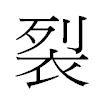 裂汉字