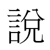 說汉字