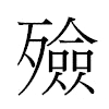 殮汉字