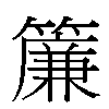 簾汉字