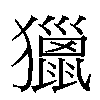 獵汉字