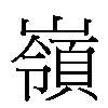 嶺汉字