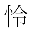 怜汉字