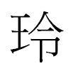 玲汉字