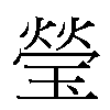 瑩汉字