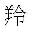 羚汉字