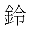 鈴汉字