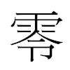 零汉字