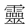 靈汉字