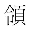 領汉字