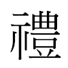 禮汉字