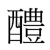 醴汉字