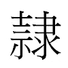 隸汉字