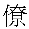 僚汉字