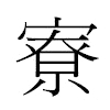 寮汉字