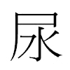 尿汉字