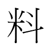 料汉字