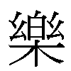 樂汉字