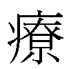 療汉字