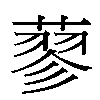 蓼汉字