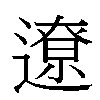 遼汉字